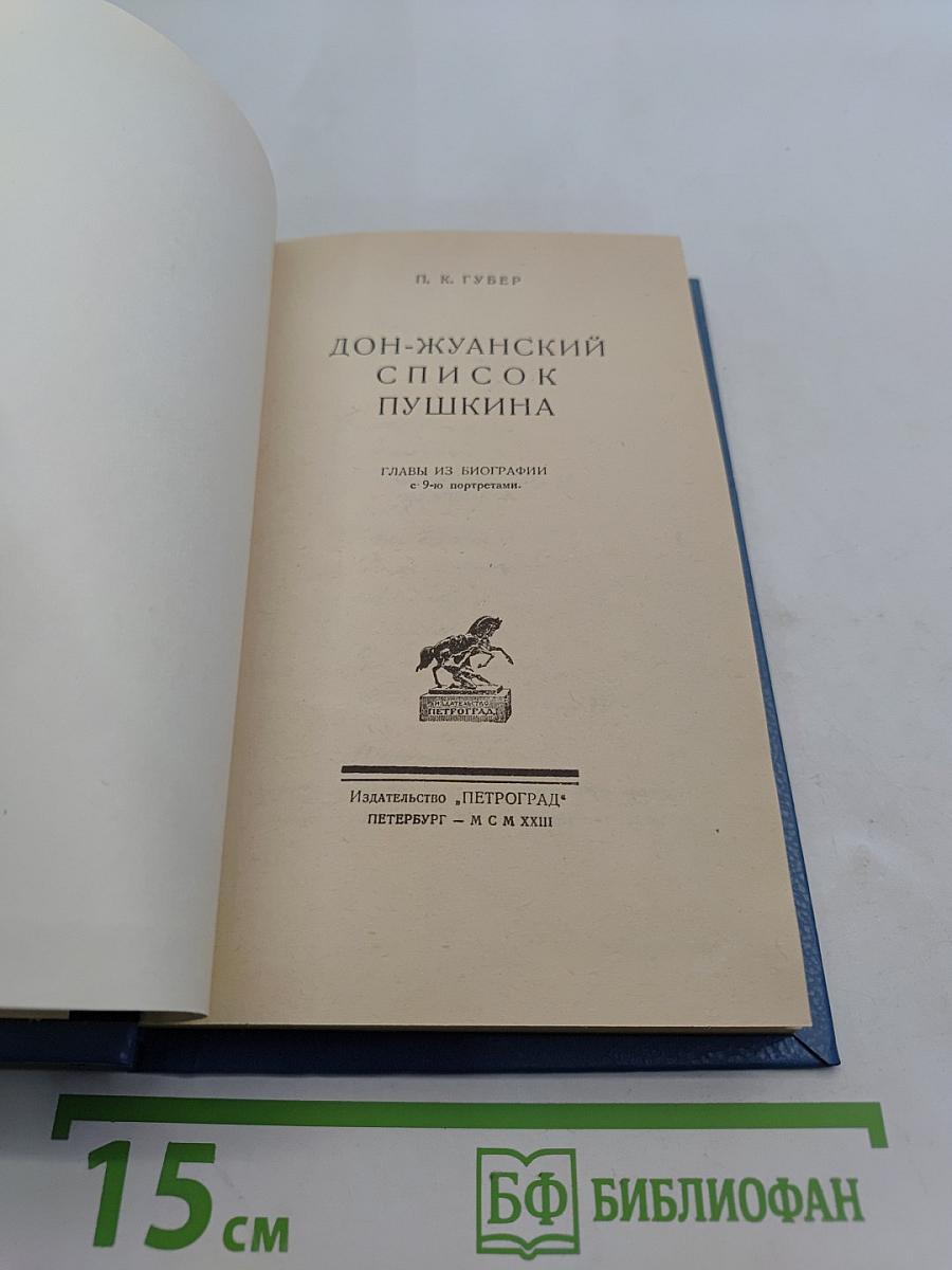Дон-Жуанский список Пушкина