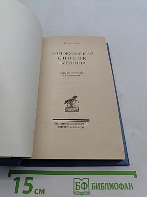 Дон-Жуанский список Пушкина