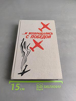 ...И возвращались с победой