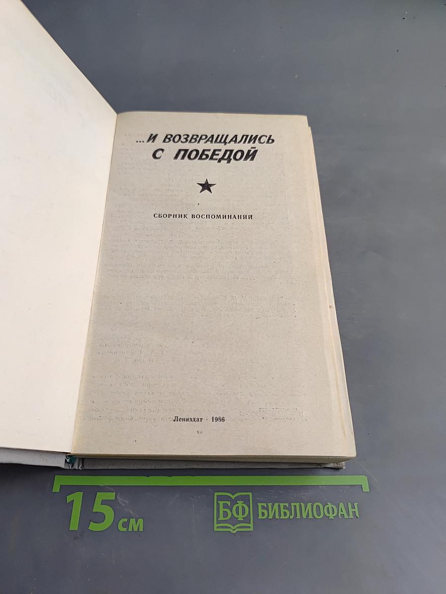 ...И возвращались с победой