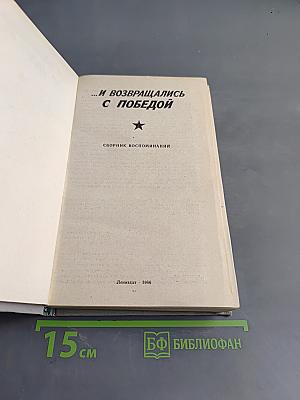 ...И возвращались с победой