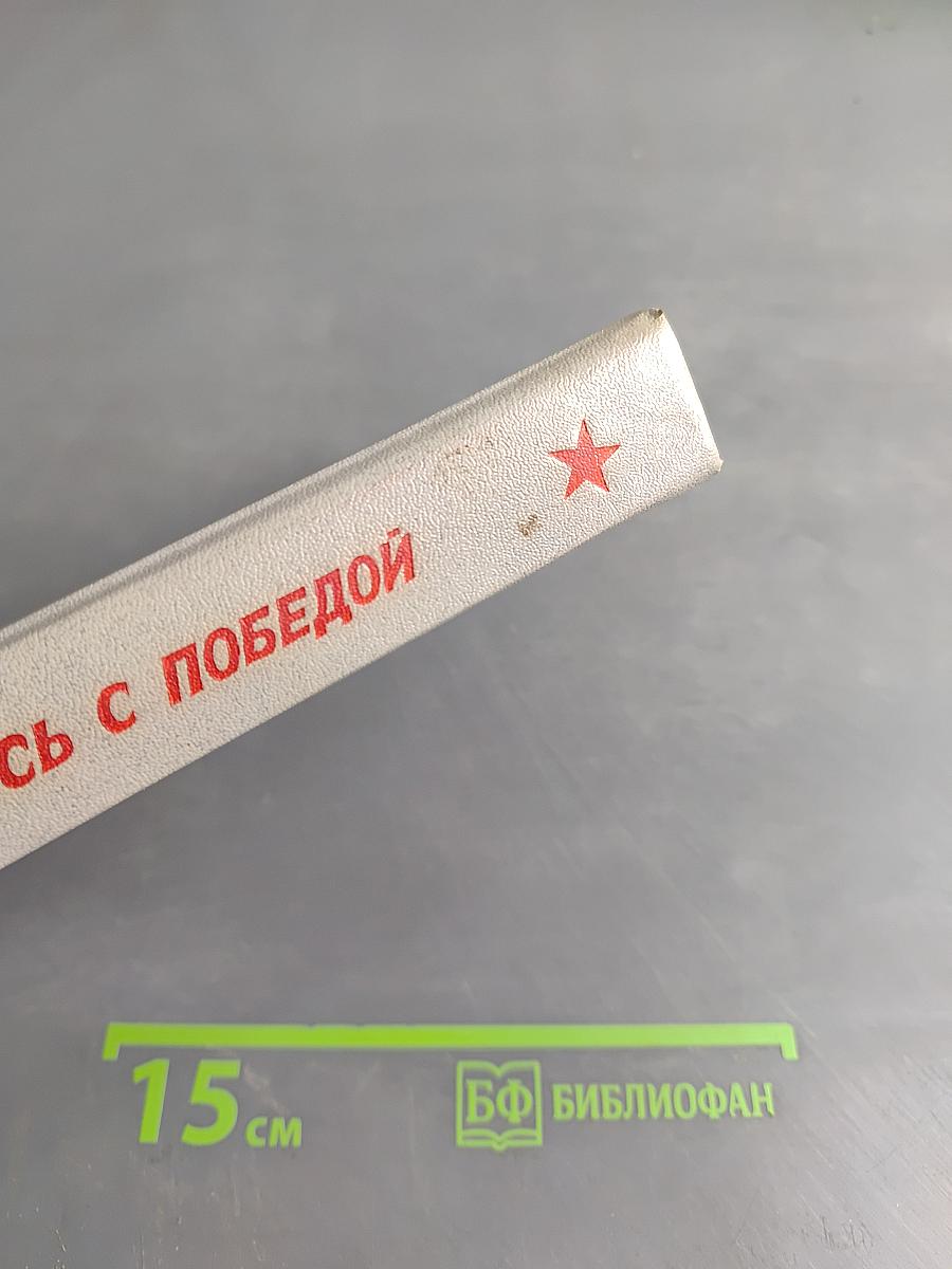 ...И возвращались с победой