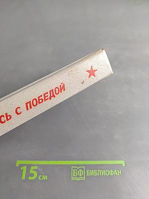 ...И возвращались с победой