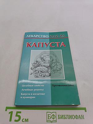 Лекарство или яд. Капуста