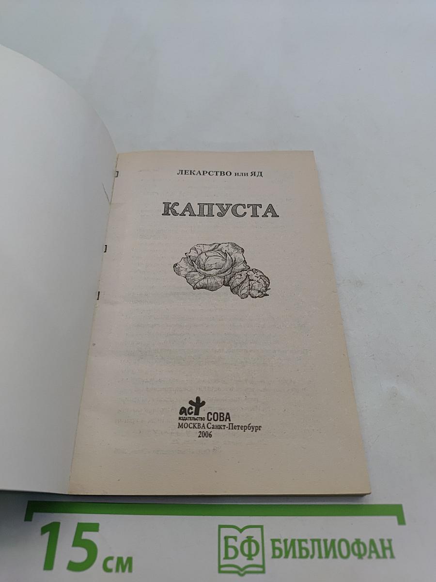 Лекарство или яд. Капуста