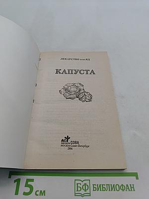 Лекарство или яд. Капуста