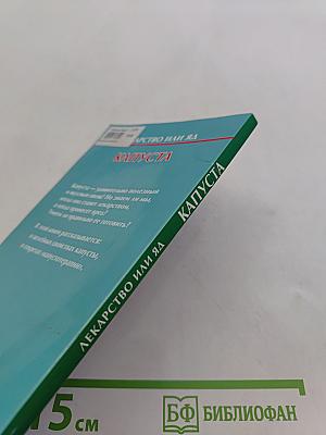 Лекарство или яд. Капуста