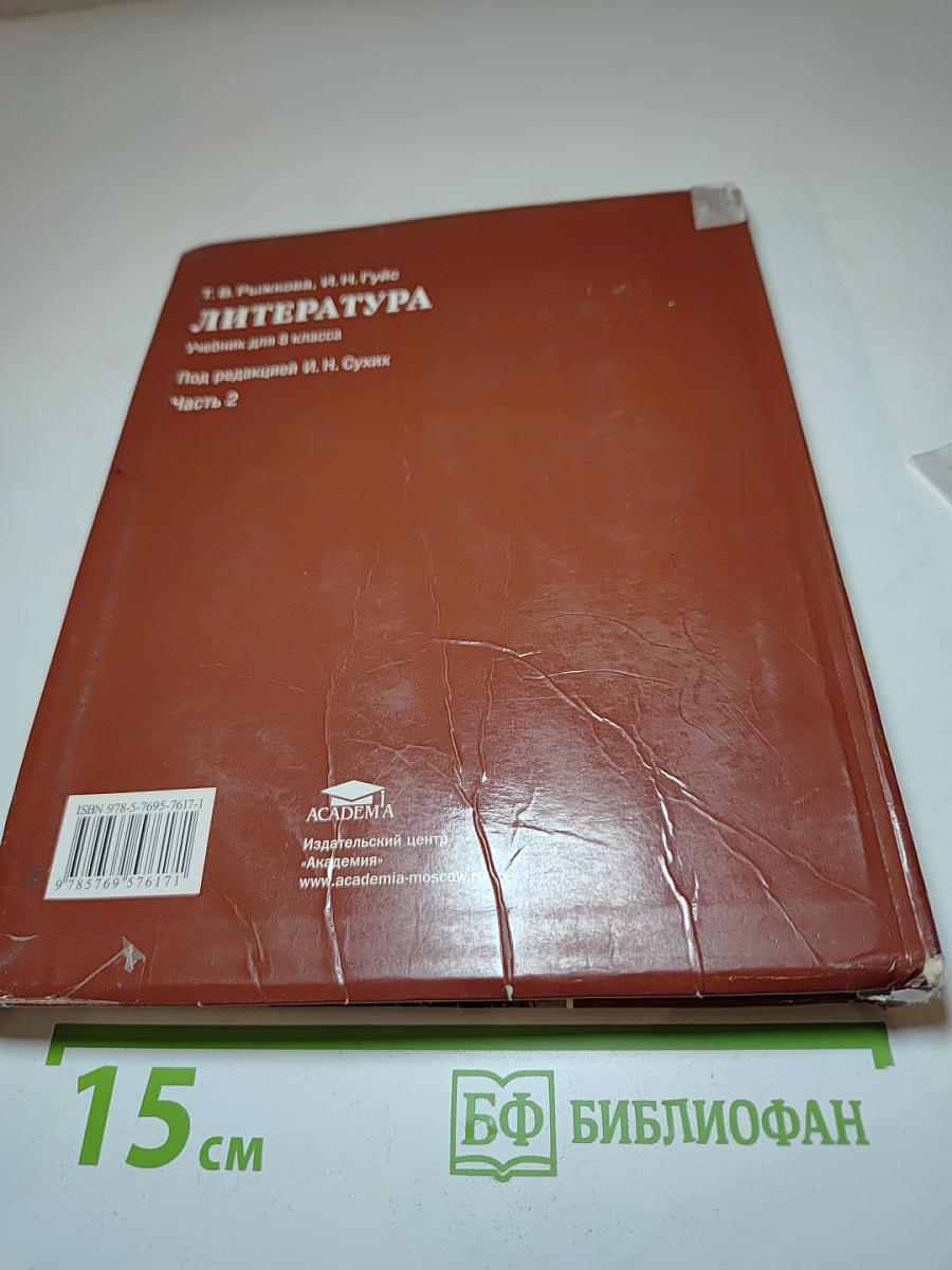 Литература. Учебник для 8 класса. Часть 2