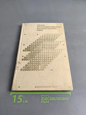 Языки программирования и схемотехника СБИС