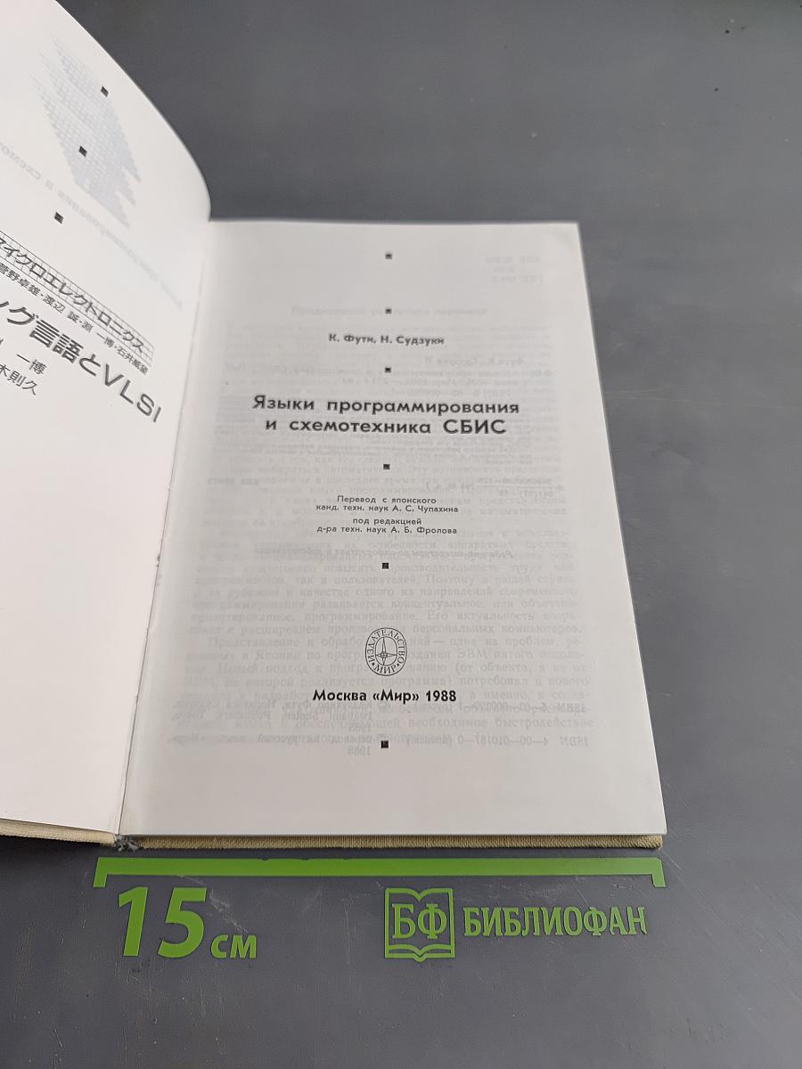Языки программирования и схемотехника СБИС