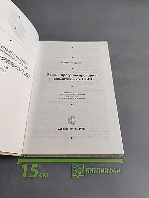 Языки программирования и схемотехника СБИС