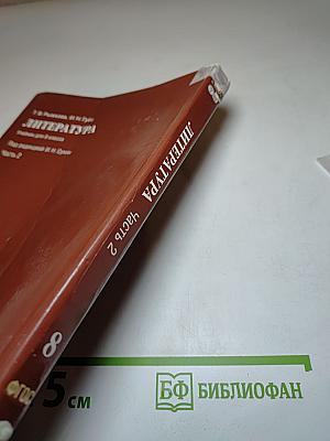 Литература. Учебник для 8 класса. Часть 2