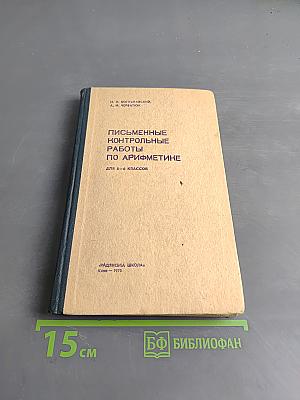 Письменные контрольные работы по арифметике для 5-6 классов