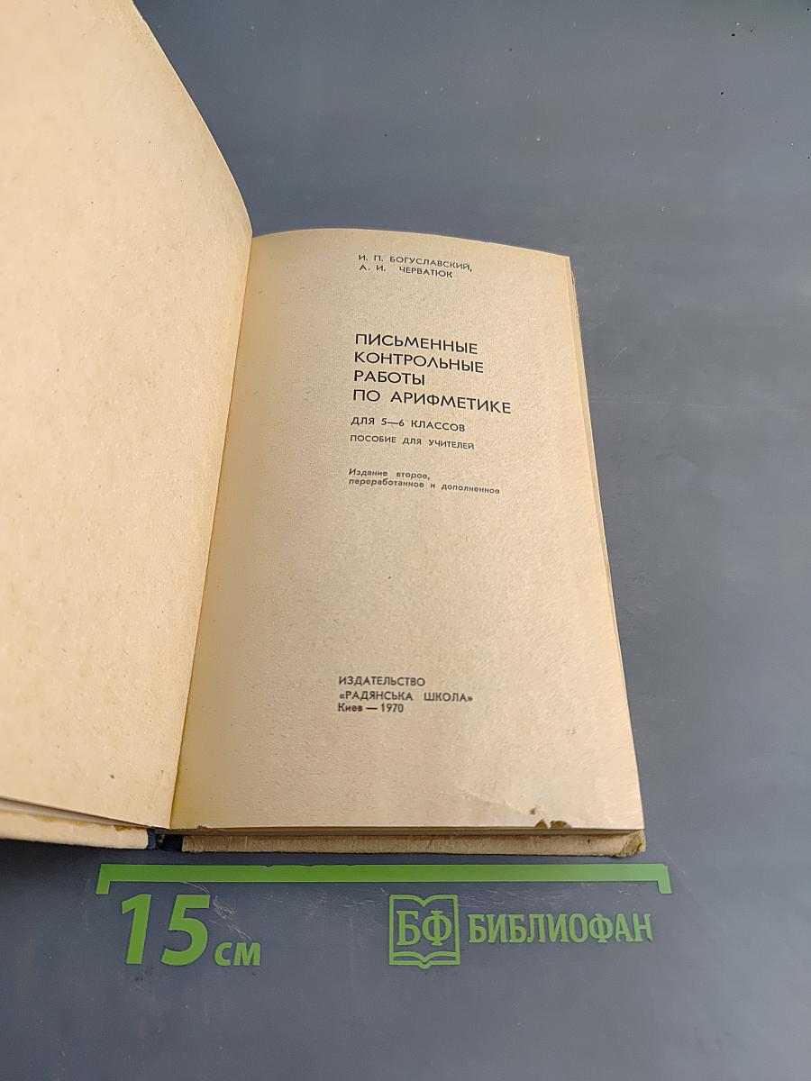 Письменные контрольные работы по арифметике для 5-6 классов