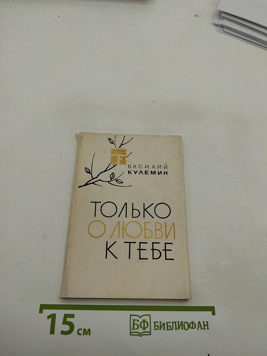 Только о любви к тебе