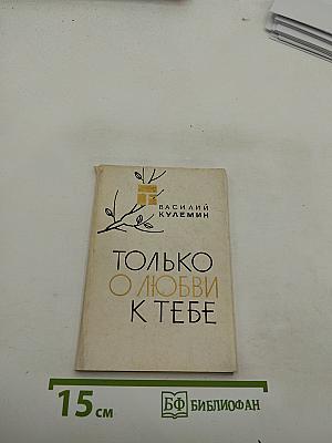Только о любви к тебе