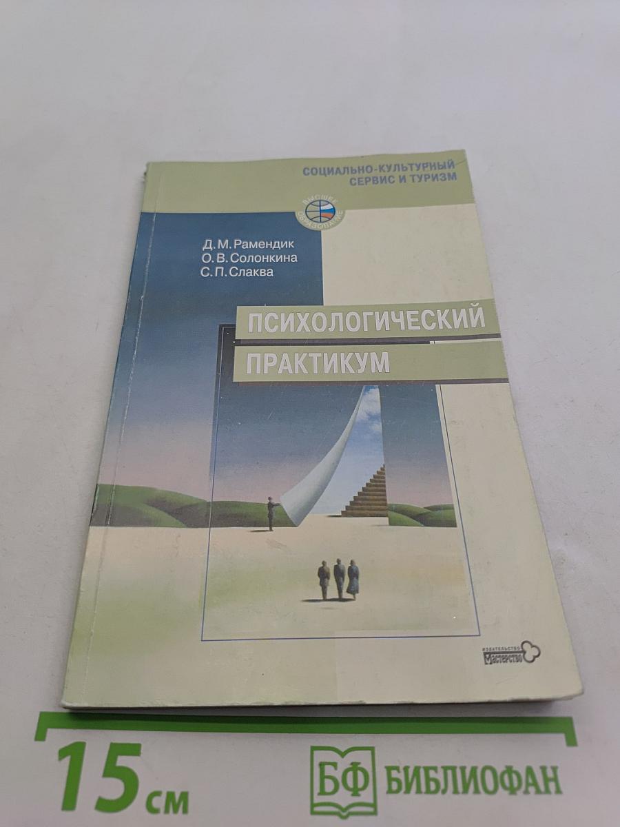 Психологический практикум