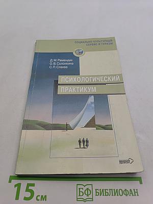 Психологический практикум