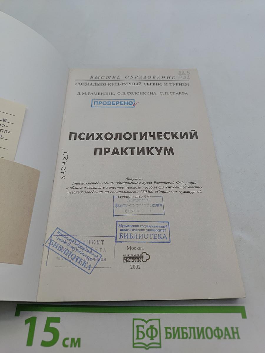 Психологический практикум