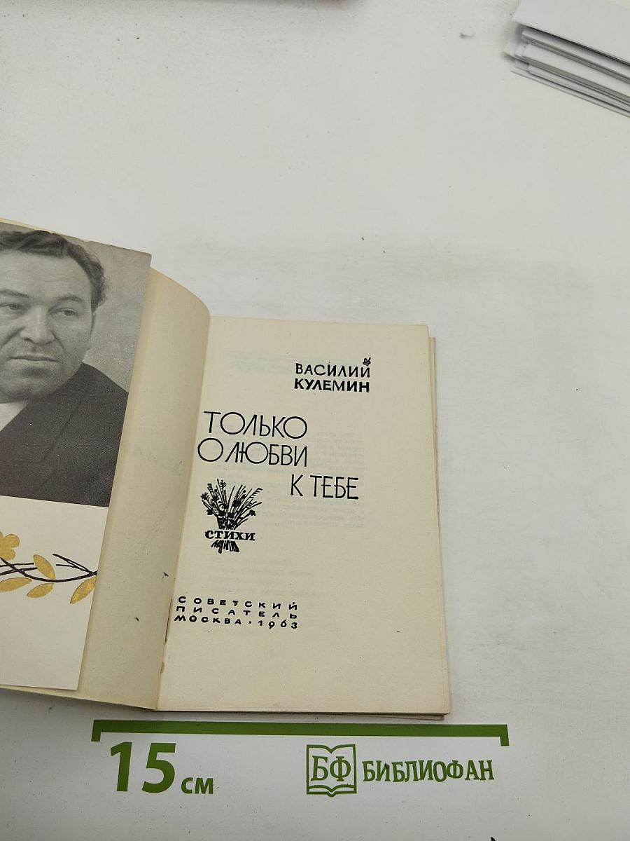 Только о любви к тебе