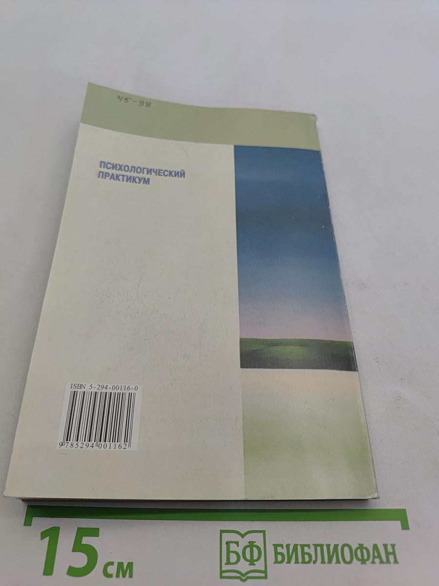 Психологический практикум