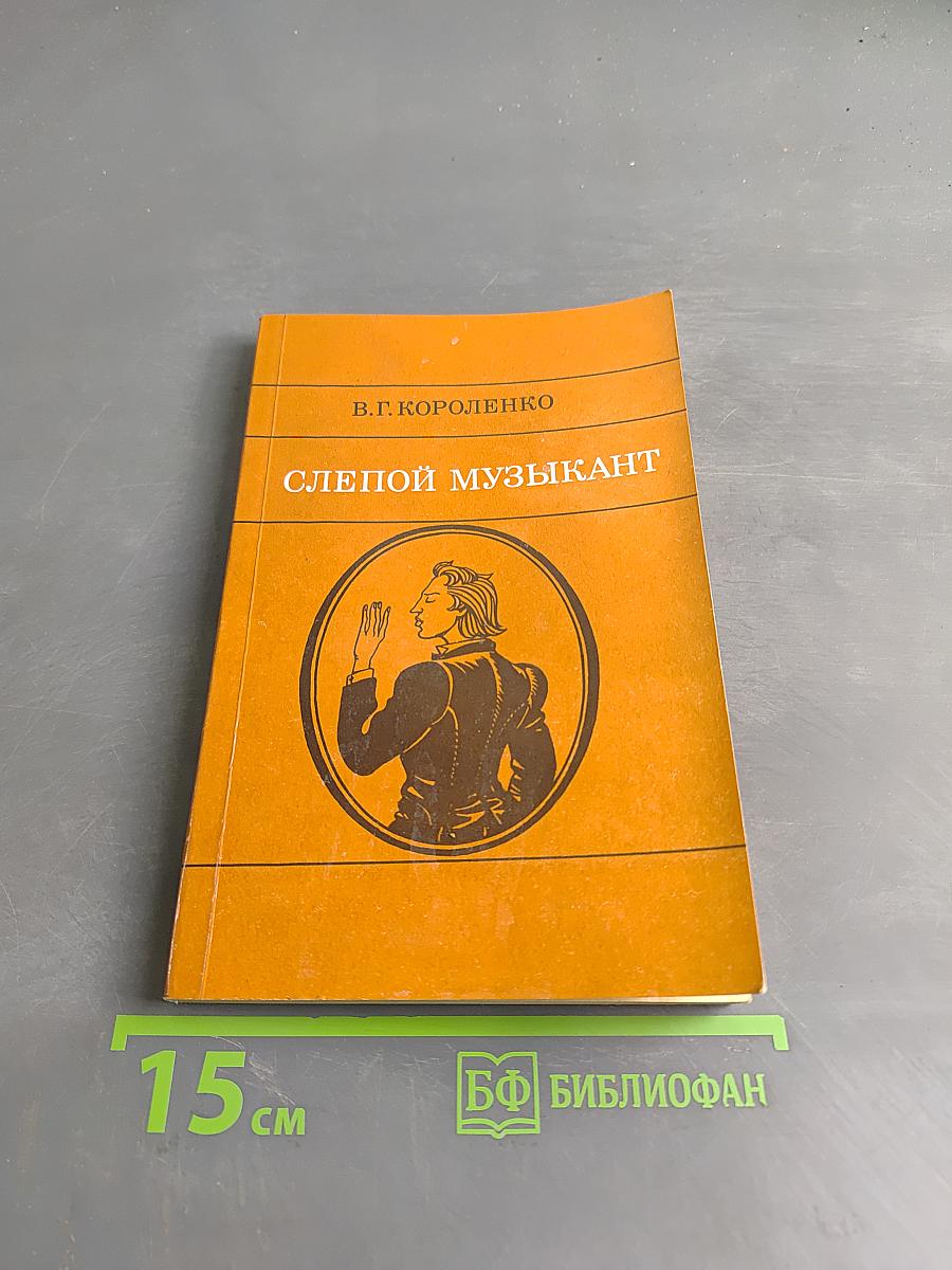 Слепой музыкант