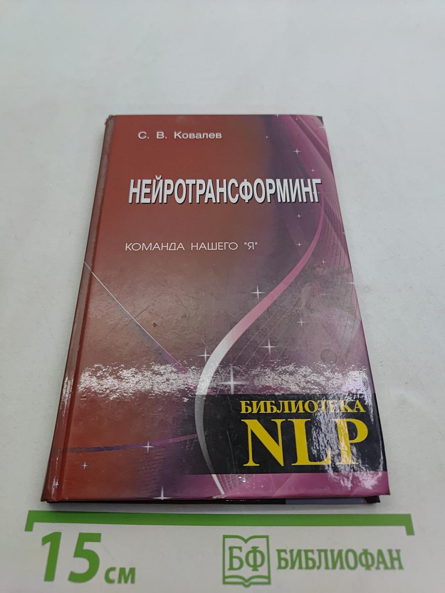 Нейротрансформинг. Команда нашего «Я»