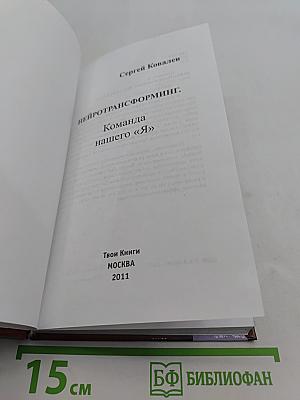Нейротрансформинг. Команда нашего «Я»