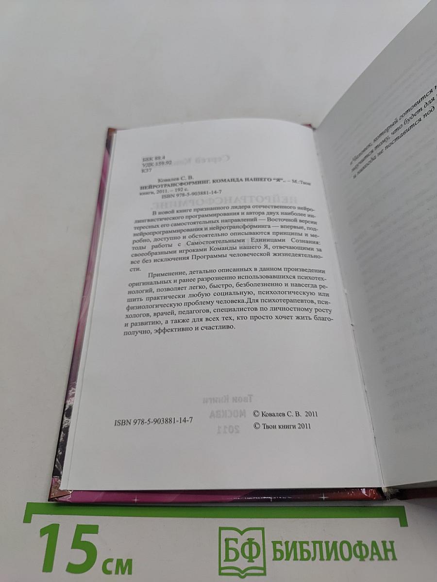 Нейротрансформинг. Команда нашего «Я»