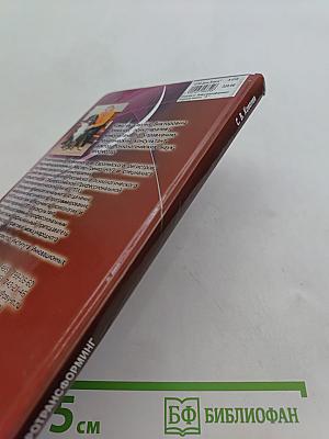 Нейротрансформинг. Команда нашего «Я»