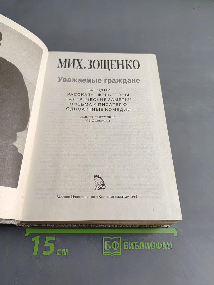 Уважаемые граждане. Пародии, рассказы, фельетоны, сатирические заметки, письма к писателю, одноактные комедии