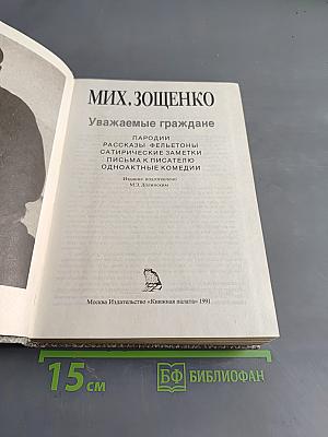 Уважаемые граждане. Пародии, рассказы, фельетоны, сатирические заметки, письма к писателю, одноактные комедии