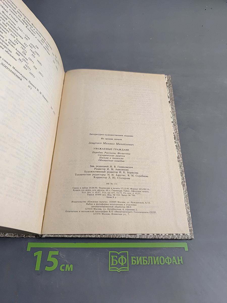 Уважаемые граждане. Пародии, рассказы, фельетоны, сатирические заметки, письма к писателю, одноактные комедии
