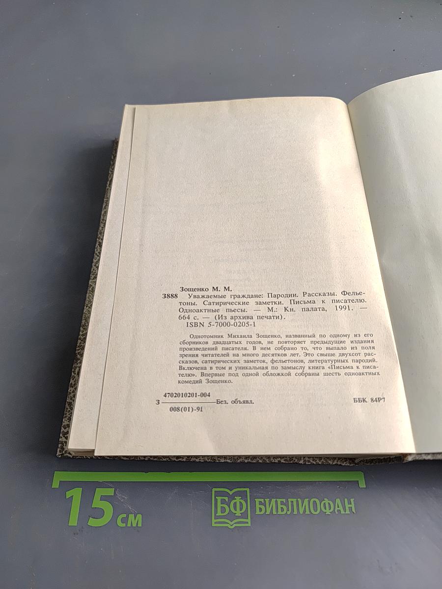 Уважаемые граждане. Пародии, рассказы, фельетоны, сатирические заметки, письма к писателю, одноактные комедии