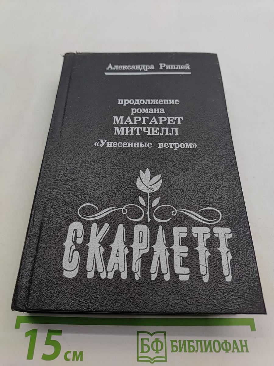 Скарлетт
