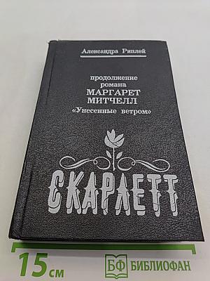Скарлетт