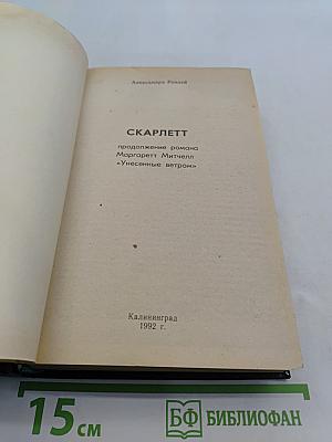 Скарлетт
