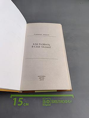 Как развить в себе талант