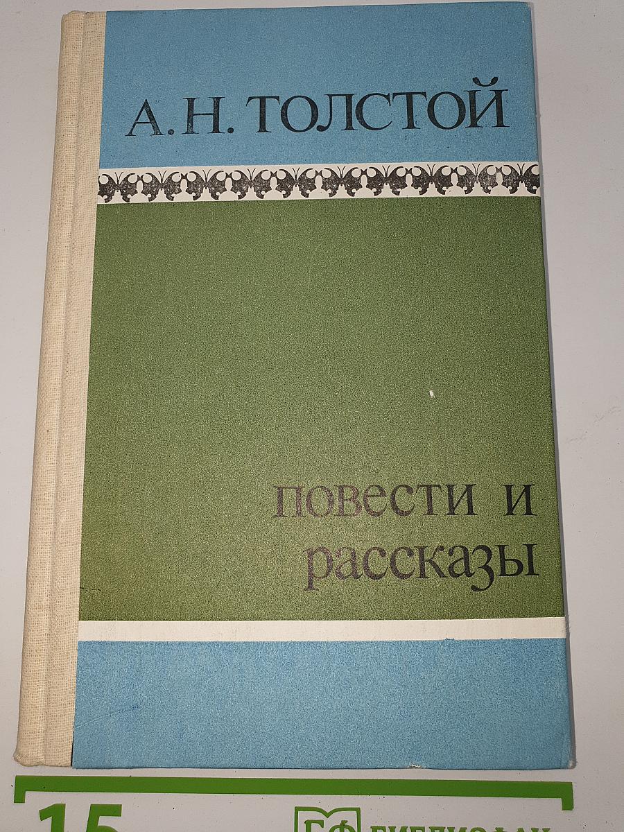 Повести и рассказы