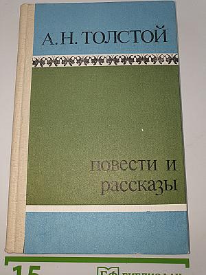 Повести и рассказы