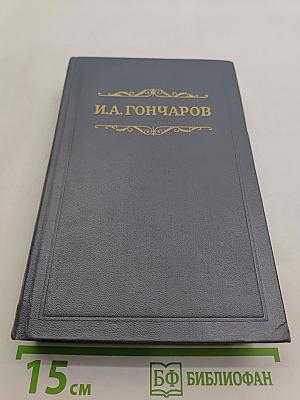 И.А. Гончаров. Собрание сочинений. Том седьмой. Очерки, повести, воспоминания