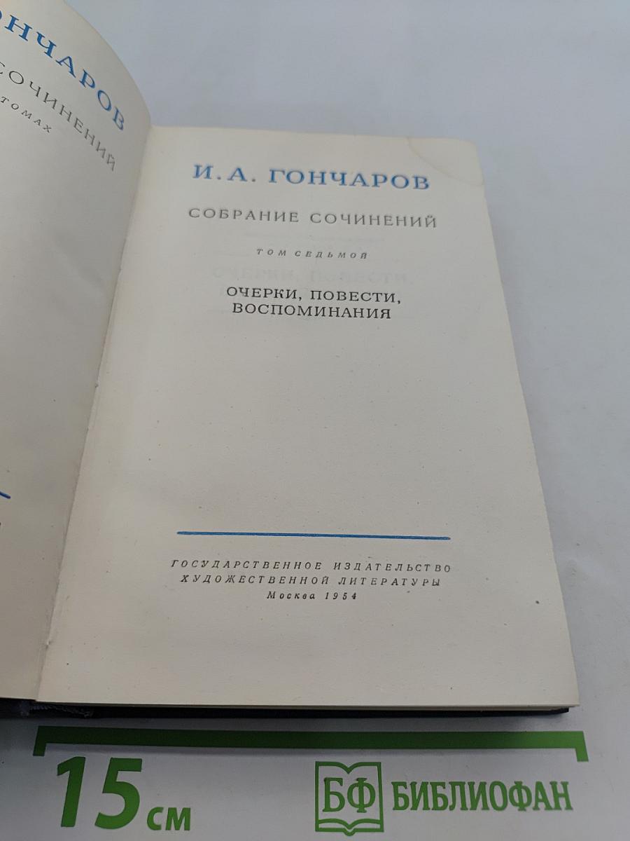 И.А. Гончаров. Собрание сочинений. Том седьмой. Очерки, повести, воспоминания