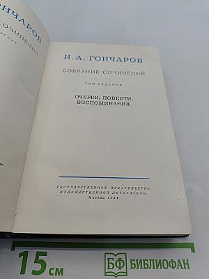 И.А. Гончаров. Собрание сочинений. Том седьмой. Очерки, повести, воспоминания