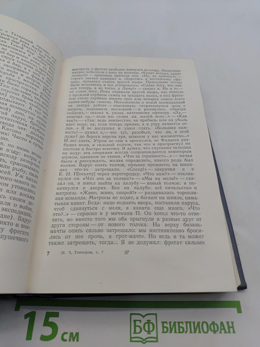 И.А. Гончаров. Собрание сочинений. Том седьмой. Очерки, повести, воспоминания