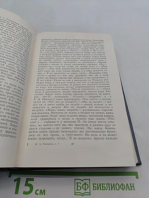 И.А. Гончаров. Собрание сочинений. Том седьмой. Очерки, повести, воспоминания