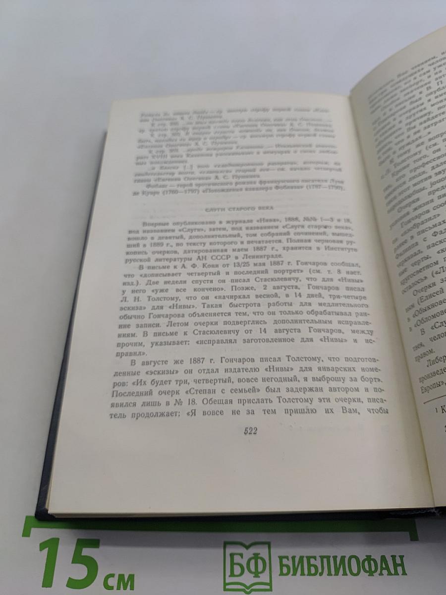 И.А. Гончаров. Собрание сочинений. Том седьмой. Очерки, повести, воспоминания