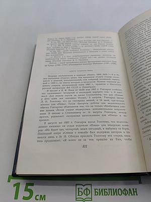 И.А. Гончаров. Собрание сочинений. Том седьмой. Очерки, повести, воспоминания