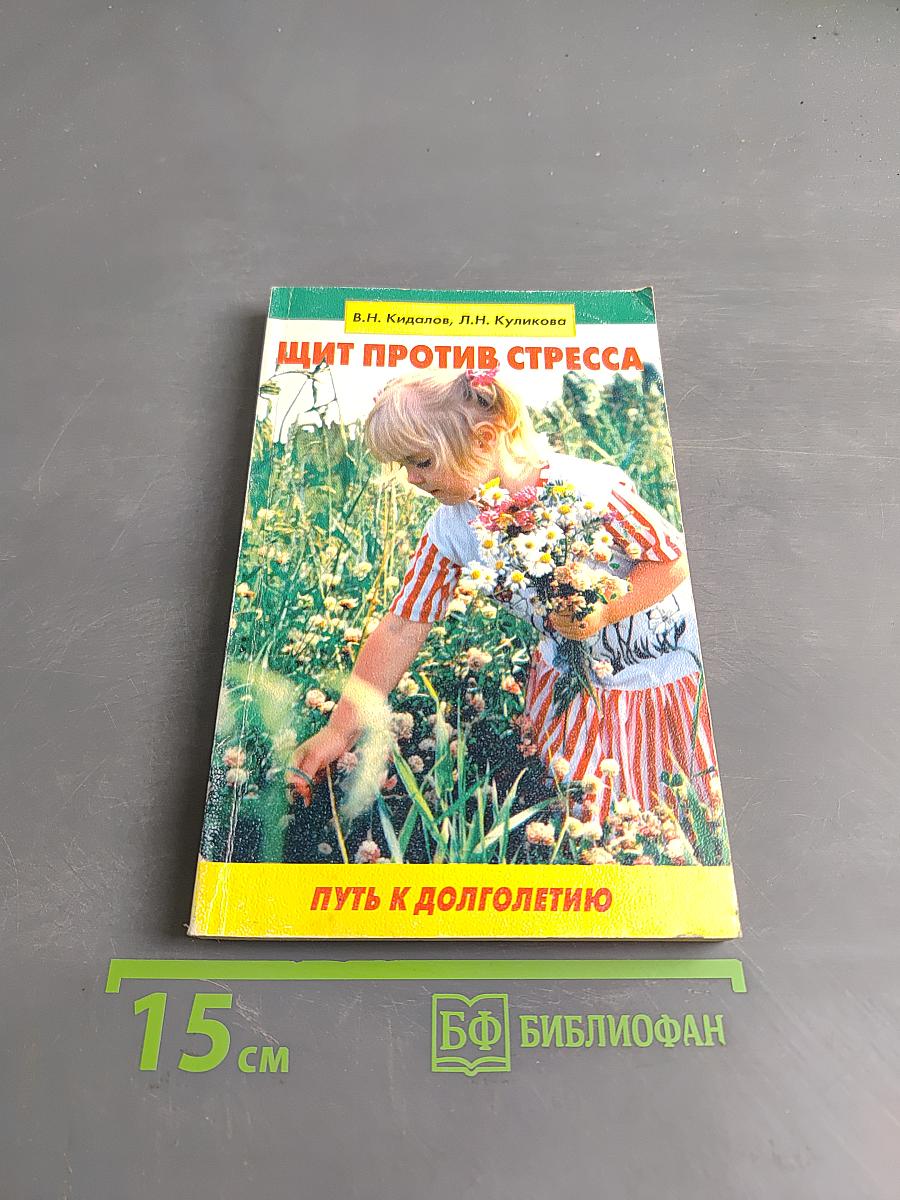 Щит против стресса. Путь к долголетию