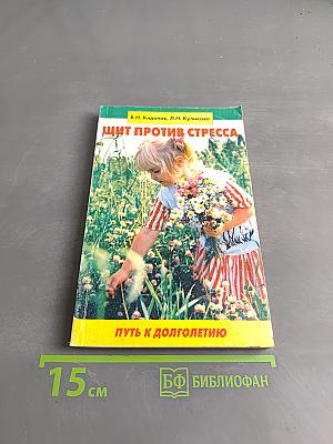 Щит против стресса. Путь к долголетию
