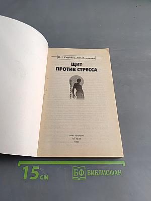 Щит против стресса. Путь к долголетию